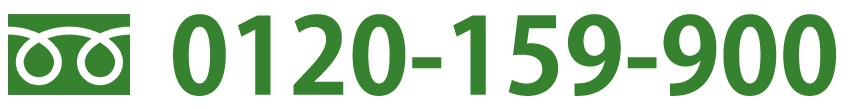 0120-159-900