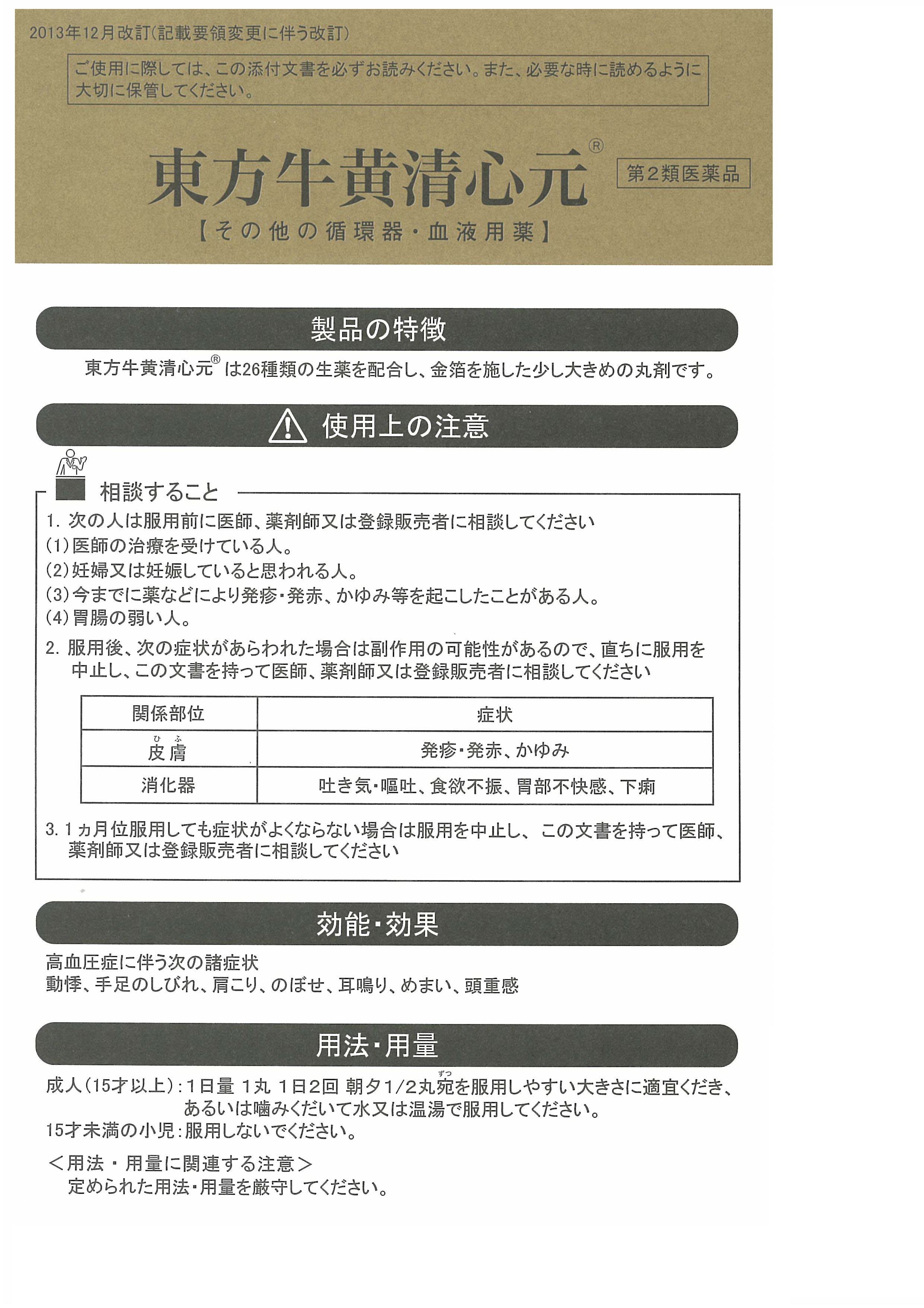 東方牛黄清心元  商品画像