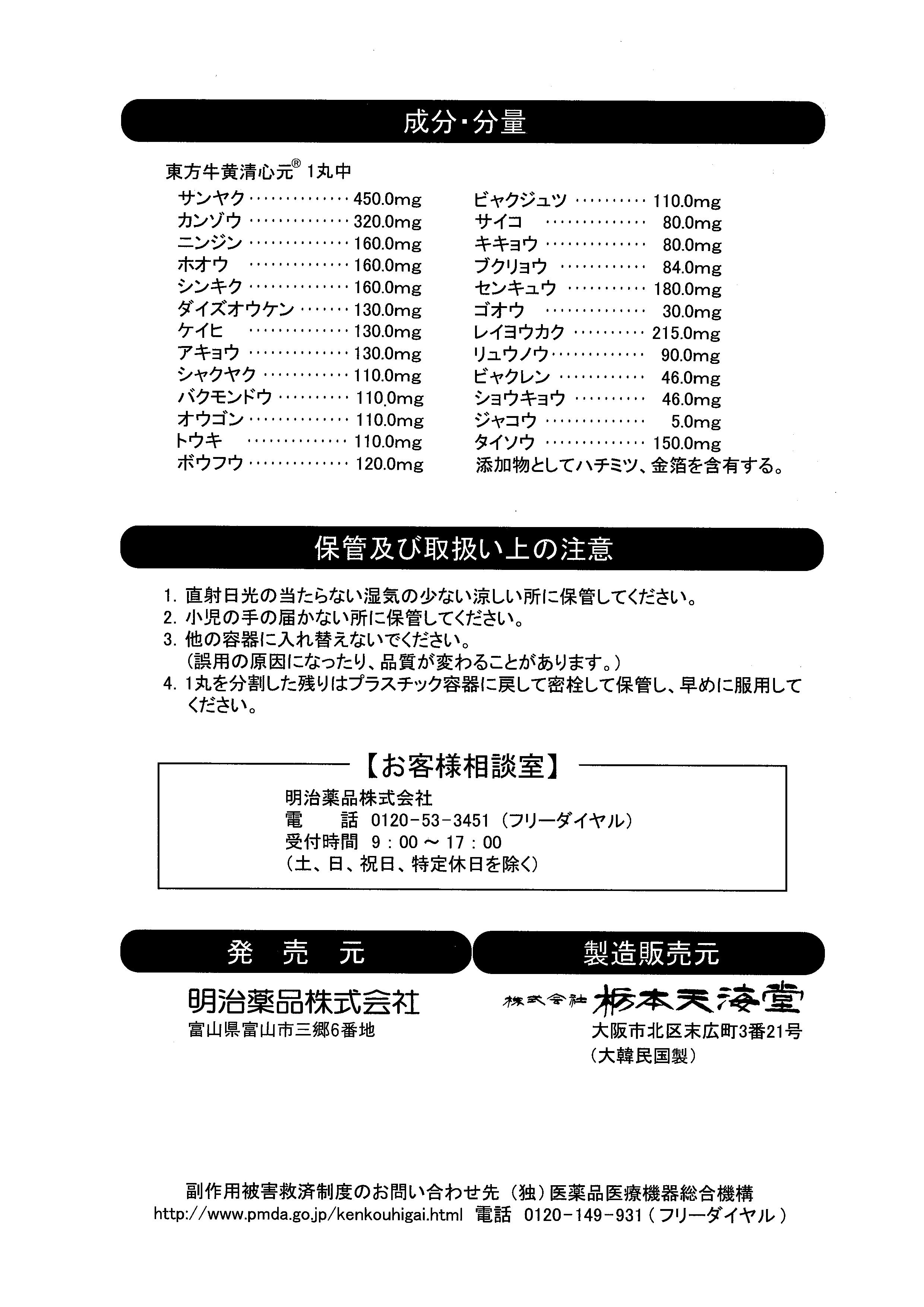 東方牛黄清心元  商品画像